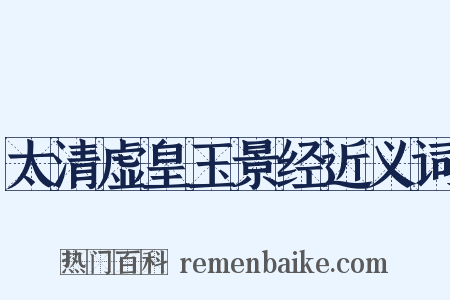 太清虚皇玉景经近义词是什么意思的图片